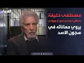 Lagu مصطفى خليفة.. معتقل سياسي سوري وروائي يروي معاناته في سجون الأسد
