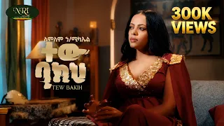 Lemlem Hailemichael - TEW BAKIH - ለምለም ሃይለሚካኤል - ተው ባክህ | New Ethiopian Music 2026 (Official Video)