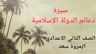 سيرة دعائم الدولة الإسلامية الصف الثاني الاعدادي ا مروة سعد مدرسة مواد شرعية 