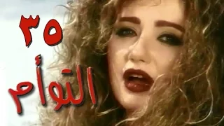 التوأم الحلقة 35 من 35 