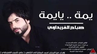 يمه يايمه صباح الفريداوي 2016 حزينه جدا 