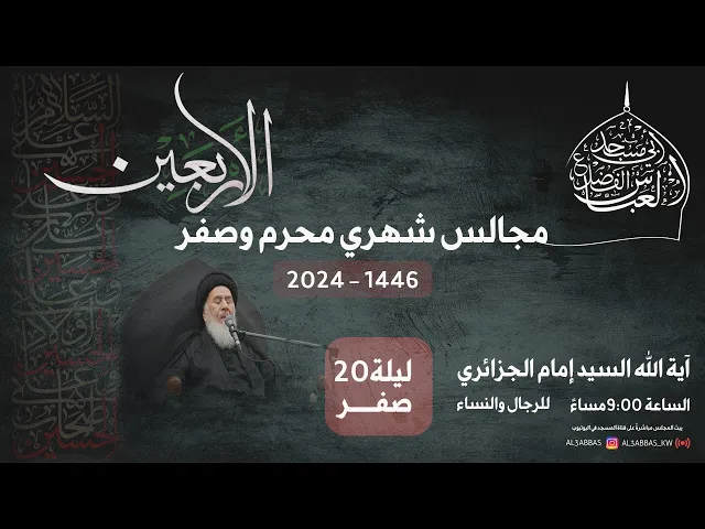 مجلس الليلة  العشرين من شهر صفر 1446 | 2024