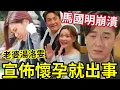 Download Lagu 馬國明崩潰！老婆湯洛雯「宣佈懷孕」就出事！以為老來得子！再生不出等何時？出年畀個官你做。。。#tvb