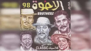 فرقة الأخوة أخاف أنسى 