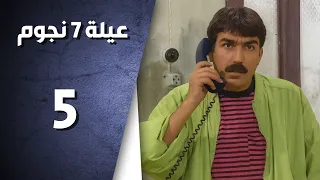 مسلسل عيلة سبع نجوم ـ الحلقة 5 الخامسة كاملة ـ الو حول HD 