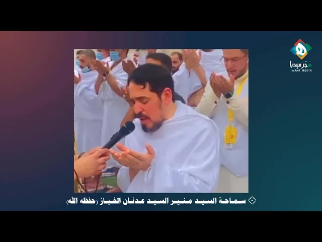 ⁣🕋  كـلـمـة يـوم عَـرفـة  ||  سـمـاحـة السـيـد مـنـيـر السـيـد عـدنـان الخـبـاز (حفظه الله ورعاه)١٤٤٢