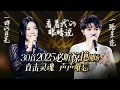 Download Lagu 【热歌速递📮】30首2025必听惊艳现场！每一首都直击灵魂 🎶一起重温这些无法复制的高光时刻吧  | 丁当 | 周深