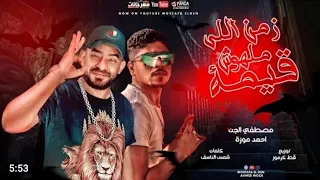 مهرجان   زمن اللي مالهوش قيمة   مصطفى الجن و احمد موزه   توزيع قط كرموز      دندنها