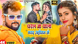 video tuntun yadav new bhojpuri song 2024