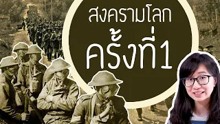 เล่าเรื่อง: สงครามโลกครั้งที่ 1 | Point of View