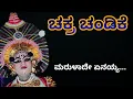 Download Lagu chakra chandike yakshagana ಚಕ್ರ ಚಂಡಿಕೆಯ ಕೃಷ್ಣನಾಗಿ ಗಣೇಶ ಕುದ್ರಗಿ