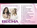 Download Lagu Весна - Самый близкий человек (Полный сборник)