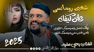 جديد شعبي رومانسي على كيفك الفنان يحيى عنبه ريقك عسل ومبسمك حلاوى لا يفوتك دندنها