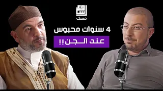 مسك بودكاست عالم الجن و السحر خفايا وأسرار 