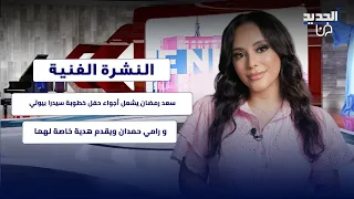 سعد رمضان يشعل أجواء حفل خطوبة سيدرا بيوتي و رامي حمدان ويقدم هدية خاصة لهما دندنها