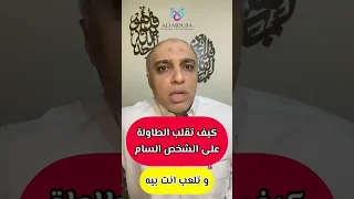 كيف تقلب الطاولة على الشخص السام و تتحكم انت فيه 