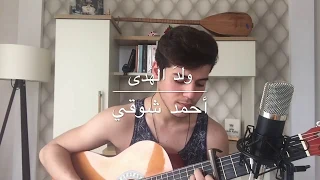 قصيدة ولد الهدى للصف الثالث متوسط Muhammed Alhamo 