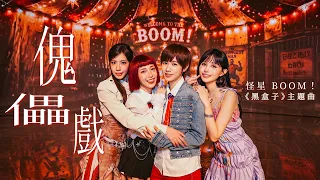 怪星 [ 傀儡戲 Black Box ] Special Video｜Netflix 影集《黑盒子》主題曲