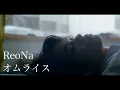 Download Lagu ReoNa「オムライス」 -Music Video-