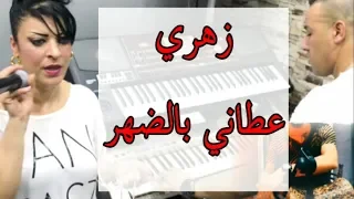 Cheba Lilya 31 Zahri زهــري عطنـــي بظهــــر Clip Video قنبلـــة الصيـــف 2019 