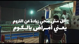 اللي بتحاسب عليه انهارده من جيبك بكره هتحاسب عليه من صحتك دندنها