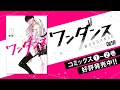 Download Lagu 【漫画家が踊ってみた】高校青春ダンス部漫画『ワンダンス』作者本人がダンス‼