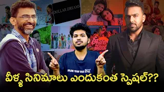 వీళ్ళ సినిమాలు ఎందుకంత స్పెషల్?? | Tarun Bhaskar | Sekhar Kammula | Saha News