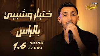 محمد الغدير   ختيار وشيبي بالراس     العشق دربو معروف             دندنها