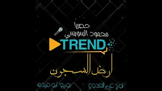 مولد ارض السجون 2 محمود السويسي توزيع ابو فريده تسجيلات ابو صبحي 