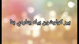 طريقة نطق اغنيه تركيه ابتسامة واحد تكفيني 