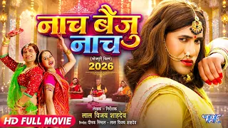 Latest 4K Movie - नाच बैजू नाच | Dinesh Lal Yadav Nirahua | Naach Baiju Naach | Bhojpuri Movie 2026