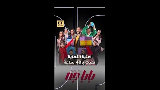   أغنية نهاية مسلسل بابا جه  لذاذة  نفذت ب     ساعة دندنها
