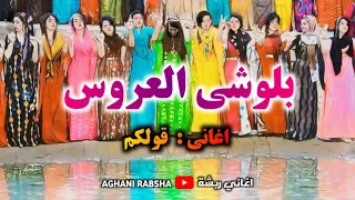 قولكم بلوشي العروس اغاني ربشة 