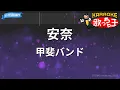 【カラオケ】安奈/甲斐バンド