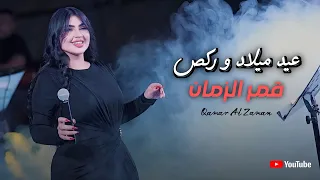 قمر الزمان   عيد ميلاد وركص  حصريا        دندنها