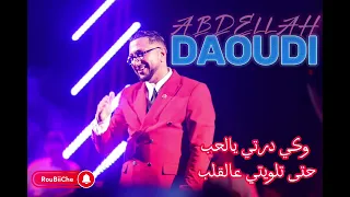 ABDELLAH DAOUDI كي درتي يالحب 