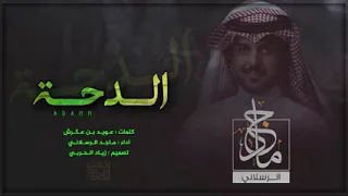 شيلة الدحة جينا بذي قار وصفينا اداء ماجد الرسلاني 