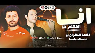انا المعلم يلا        بعاند نفسى   احمد البحراوى بالاشتراك مع الموسيقار مصطفى باسط   لعشاق الموال   دندنها