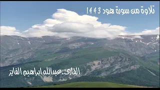 تلاوة جميلة من سورة هود بصوت اخيكم القارئ عبدالله ابراهيم الفايز 1443 