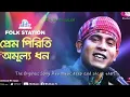 Download Lagu prem piriti amulya dhan
