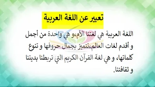 تعبير سهل عن اللغة العربية 