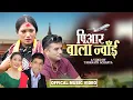 Download Lagu PR Wala Jwai | New Nepali Teej Song 2082/2025 By Nisha Kc/Shiva Akheli/Juna Gurung/Taranath Acharya