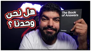 كتاب الاجابات 2 هل نحن وحدنا 