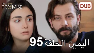 اليمين الحلقة 95 مدبلج عربي 