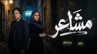 مشاعر   احساس عالى اوى        دنيا الالفى و عبسلام   اغانى شعبى جديد دندنها