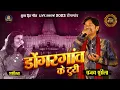 Download Lagu डोंगरगांव के टुरी | Dongargaon Ke Turi | Sanjay Surila,Shashilata | Tanatan turi | Lok Mandai 2023