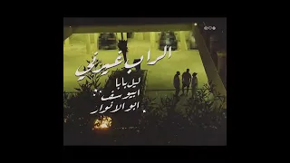 من اجمد تراكات ابيوسف     الراب غيرني   دندنها