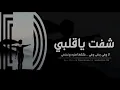 |عراقي جديد|شفت ياقلبي .