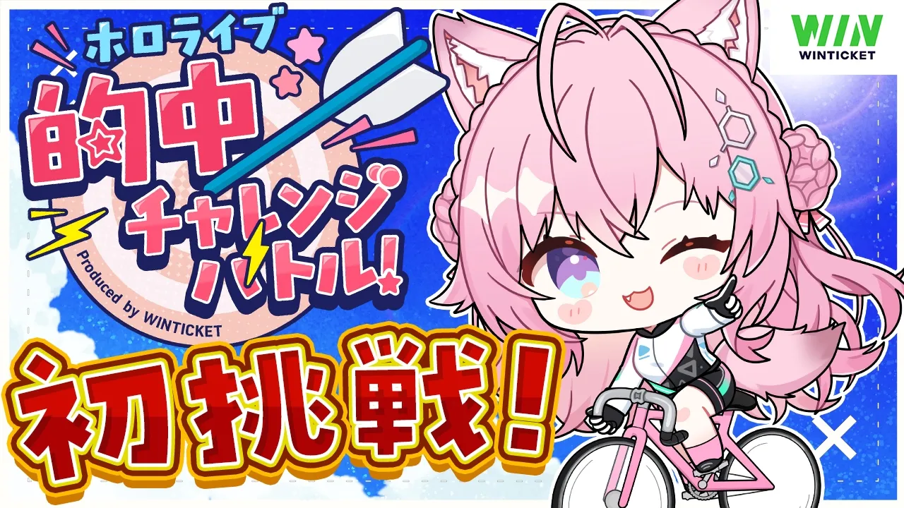 【 #ホロ的中バトル 】ホロライブ 的中チャレンジバトルDAY2チームトップバッター！初挑戦で的中させるぞ～！！✊🔥【博衣こより/ホロライブ】