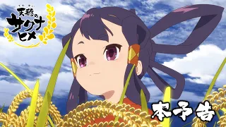YouTube影片, 內容是天穗之咲稻姬 的 正式預告影片